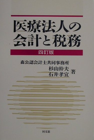 医療法人の会計と税務4訂版