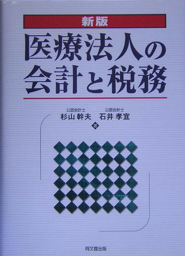 医療法人の会計と税務〔2005年〕新
