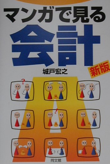 マンガで見る会計新版