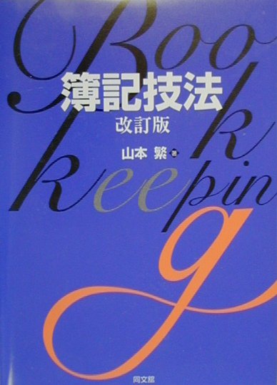 簿記技法改訂版