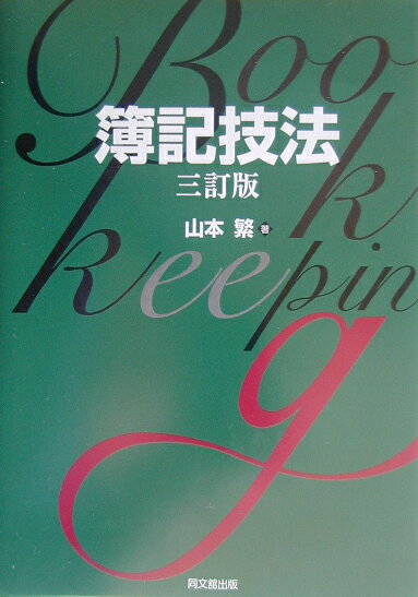 簿記技法3訂版