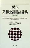 現代英和会計用語辞典改訂版