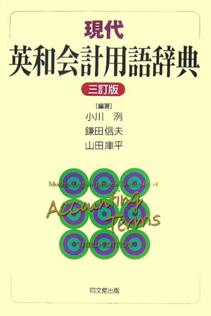 現代英和会計用語辞典3訂版