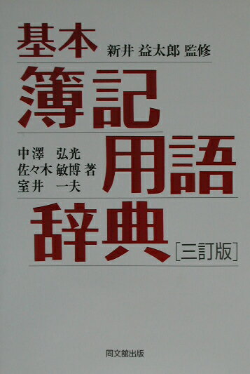 基本簿記用語辞典3訂版