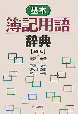 基本簿記用語辞典4訂版
