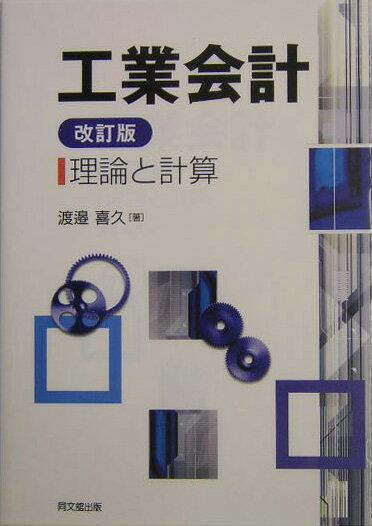 工業会計改訂版 理論と計算 [ 渡辺喜久 ]