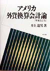 アメリカ外貨換算会計論増補改訂版