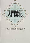 入門簿記