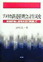 業績評価と意思決定に関連して 高梠　真一 同文舘出版アメリカテツドウカンリカイケイセイセイシ コウロギ　シンイチ 発行年月：1999年05月01日 予約締切日：1999年04月30日 ページ数：280p サイズ：単行本 ISBN：9784495163617 第1章　アメリカ鉄道管理会計生成史研究の意義と視座／第2章　アメリカ巨大鉄道会社の成立とその生成基盤／第3章　ウェスタン鉄道における会計情報の作成・利用／第4章　ボルティモア・オハイオ鉄道における会計情報の作成・利用／第5章　ニューヨーク・エリー鉄道における会計情報の作成・利用／第6章　ペンシルベニア鉄道における会計情報の作成・利用／終章　近代的経営管理組織の系譜とアメリカ鉄道管理会計の特徴 本書の主題は、1830年代から1860年代にかけて、Alfred　D．Chandler，Jr．の取り上げた4つのアメリカ巨大鉄道会社で展開された経営管理活動のために、会計情報がいかに作成・利用されたかを検証することである。その際、19世紀の巨大鉄道会社における経営管理活動に役立つ会計機能を「鉄道管理会計」、製造業を中心とした予算や標準原価計算を主軸として登場する現代的意味での管理会計機能を「現代管理会計」と規定し、「鉄道管理会計」が「現代管理会計」の原型として存在したことを、できる限り当時の一次資料に基づいて検証しようとしたものである。 本 ビジネス・経済・就職 産業 運輸・交通・通信 旅行・留学・アウトドア 鉄道の旅 ホビー・スポーツ・美術 鉄道