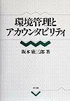 環境管理とアカウンタビリティ