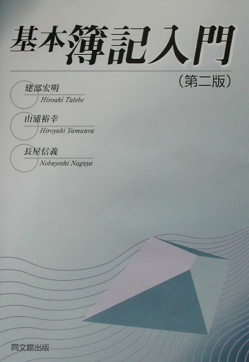 基本簿記入門第2版
