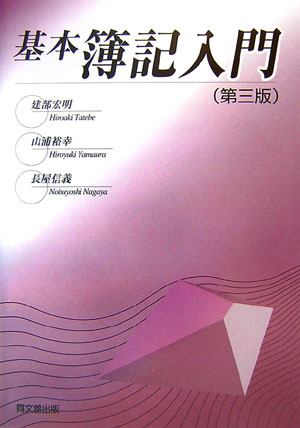 基本簿記入門第3版