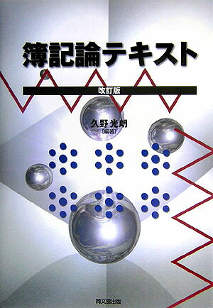 簿記論テキスト改訂版