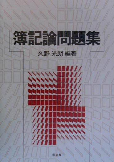 簿記論問題集