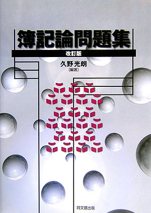 簿記論問題集改訂版