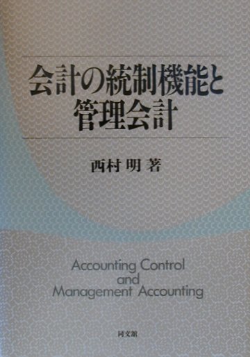 会計の統制機能と管理会計