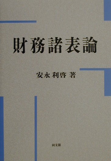 財務諸表論