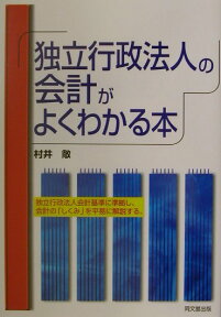 独立行政法人の会計がよくわかる本 独立行政法人会計基準に準拠し、会計の「しくみ」を平 [ 村井敞 ]