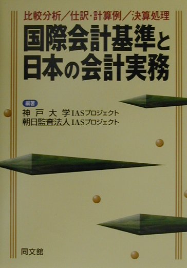 国際会計基準と日本の会計実務