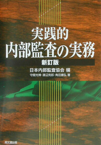 実践的内部監査の実務新訂版