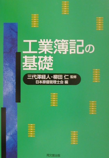工業簿記の基礎