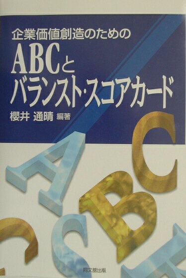 企業価値創造のためのABCとバランスト・スコアカード