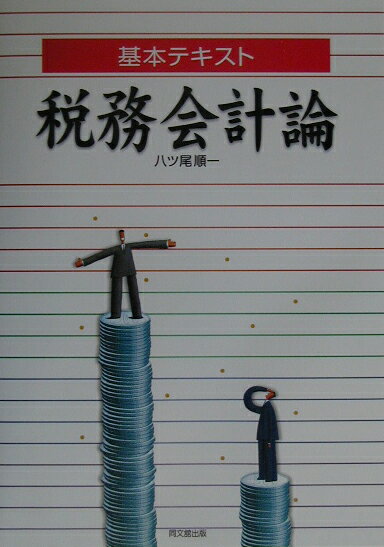税務会計論