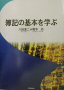 簿記の基本を学ぶ