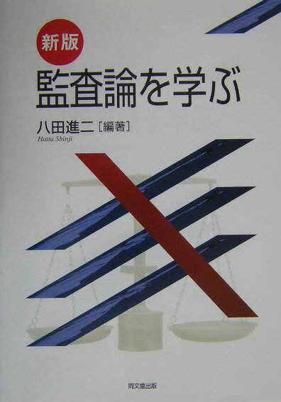 監査論を学ぶ新版
