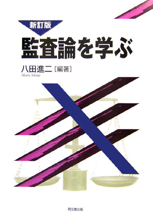 監査論を学ぶ新訂版