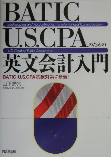BATIC・U.S.CPAのための英文会計入門