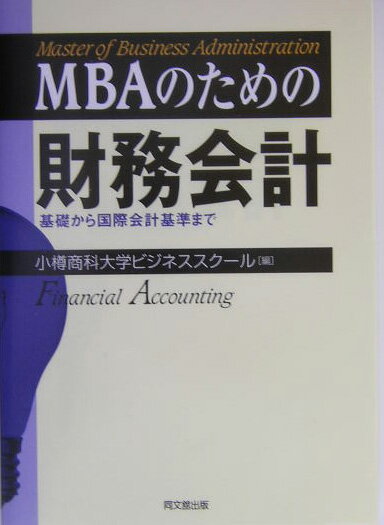 MBAのための財務会計