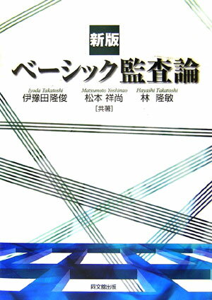 ベーシック監査論新版