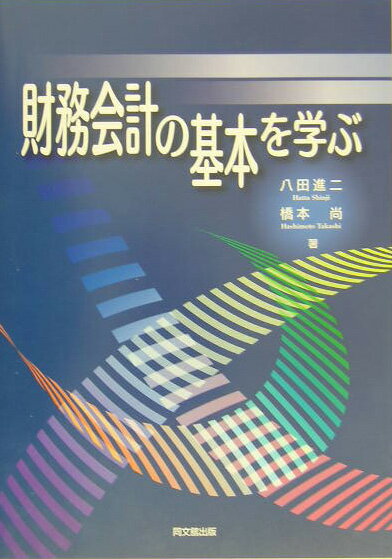 財務会計の基本を学ぶ