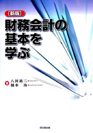 財務会計の基本を学ぶ新版