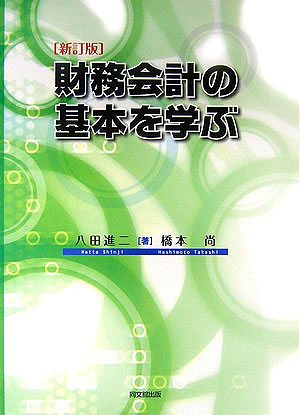 財務会計の基本を学ぶ新訂版