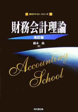 財務会計理論改訂版