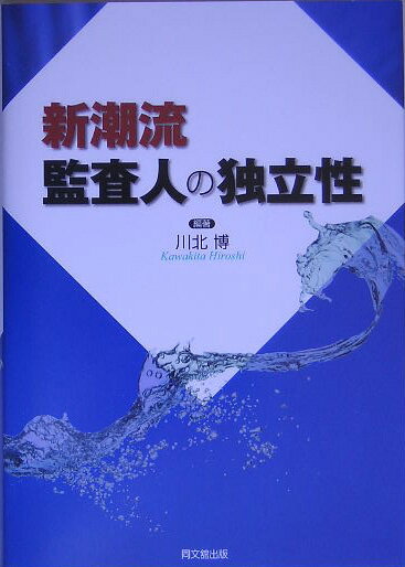 新潮流監査人の独立性 [ 川北博 ]