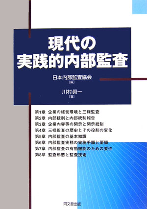 現代の実践的内部監査