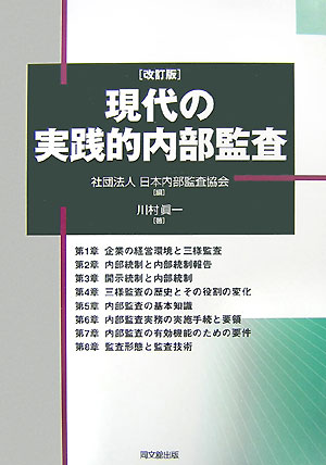 現代の実践的内部監査改訂版