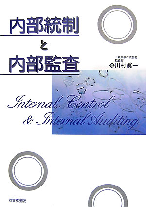内部統制と内部監査