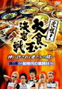 元祖!大食い王決定戦 其の壱 ～新時代の幕開け～ [ 中村有志 ]