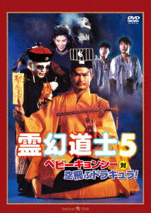 霊幻道士5/ベビーキョンシー対空飛ぶドラキュラ! デジタル・リマスター版 [ ラム・チェンイン ]