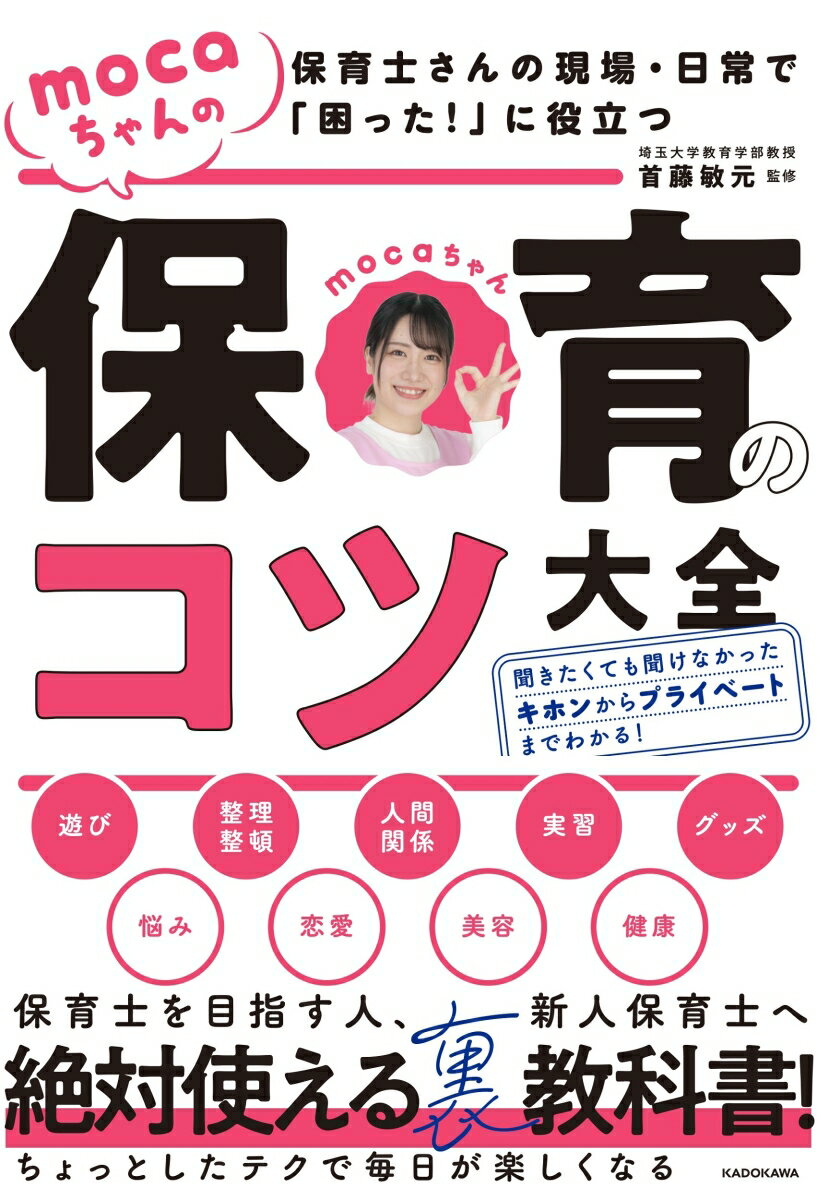 保育士さんの現場・日常で「困った！」に役立つ mocaちゃんの保育のコツ大全 [ mocaちゃん ]