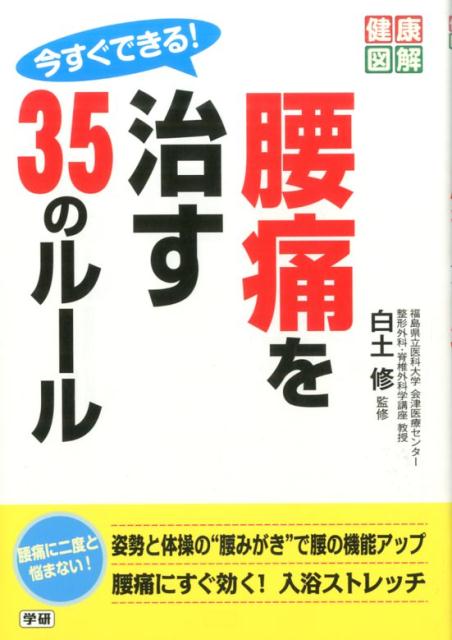今すぐできる！腰痛を治す35のルール