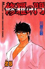 修羅の門（25）