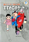 藤子・F・不二雄大全集 すすめロボケット（2) （藤子・F・不二雄大全集） [ 藤子・F・不二雄 ]