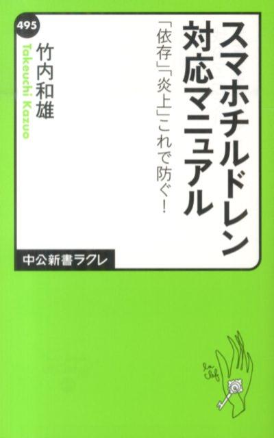 スマホチルドレン対応マニュアル