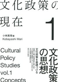 文化政策の現在1 文化政策の思想