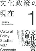 文化政策の現在1　文化政策の思想